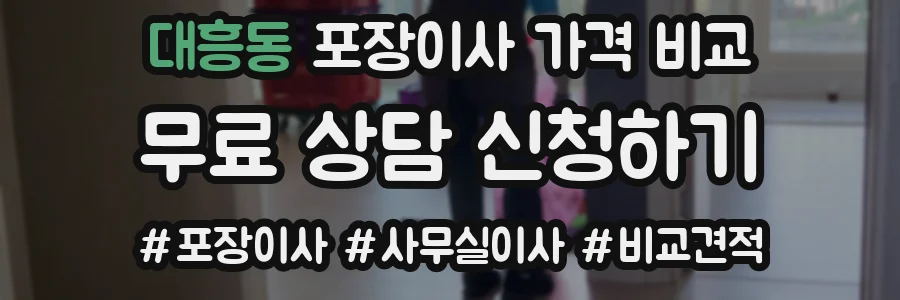 대흥동 포장이사 가격 비교