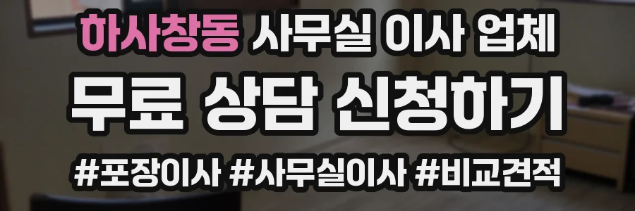 하사창동 사무실 이사 업체