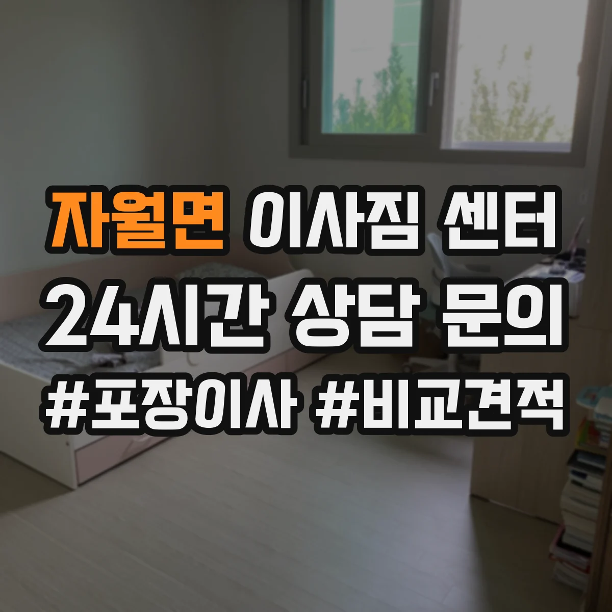 자월면 이사짐 센터