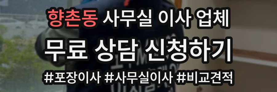 향촌동 사무실 이사 업체