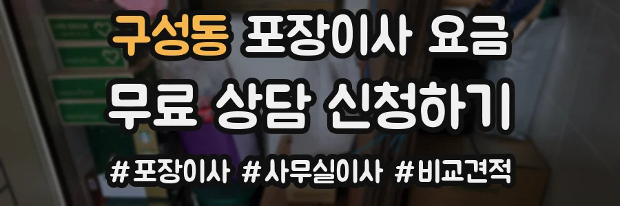 구성동 포장이사 요금