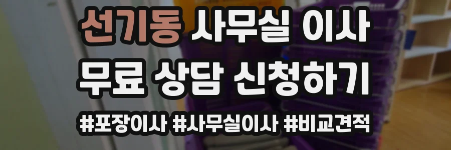 선기동 사무실 이사