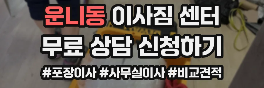 운니동 이사짐 센터