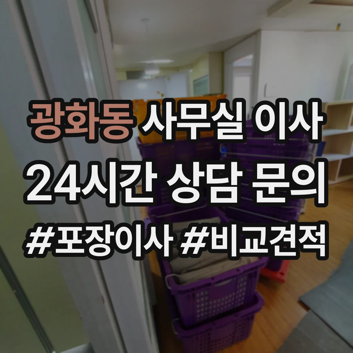 광화동 사무실 이사