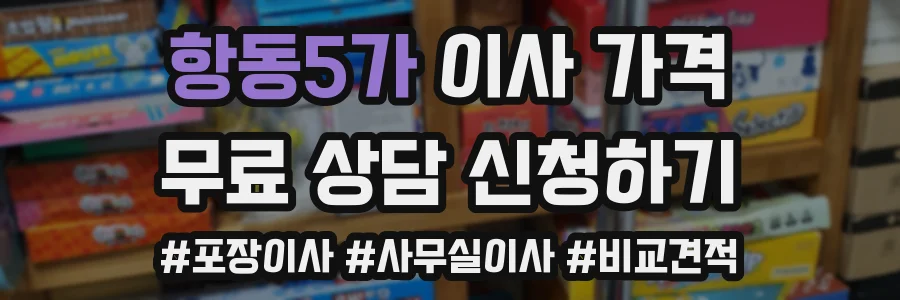 항동5가 이사 가격