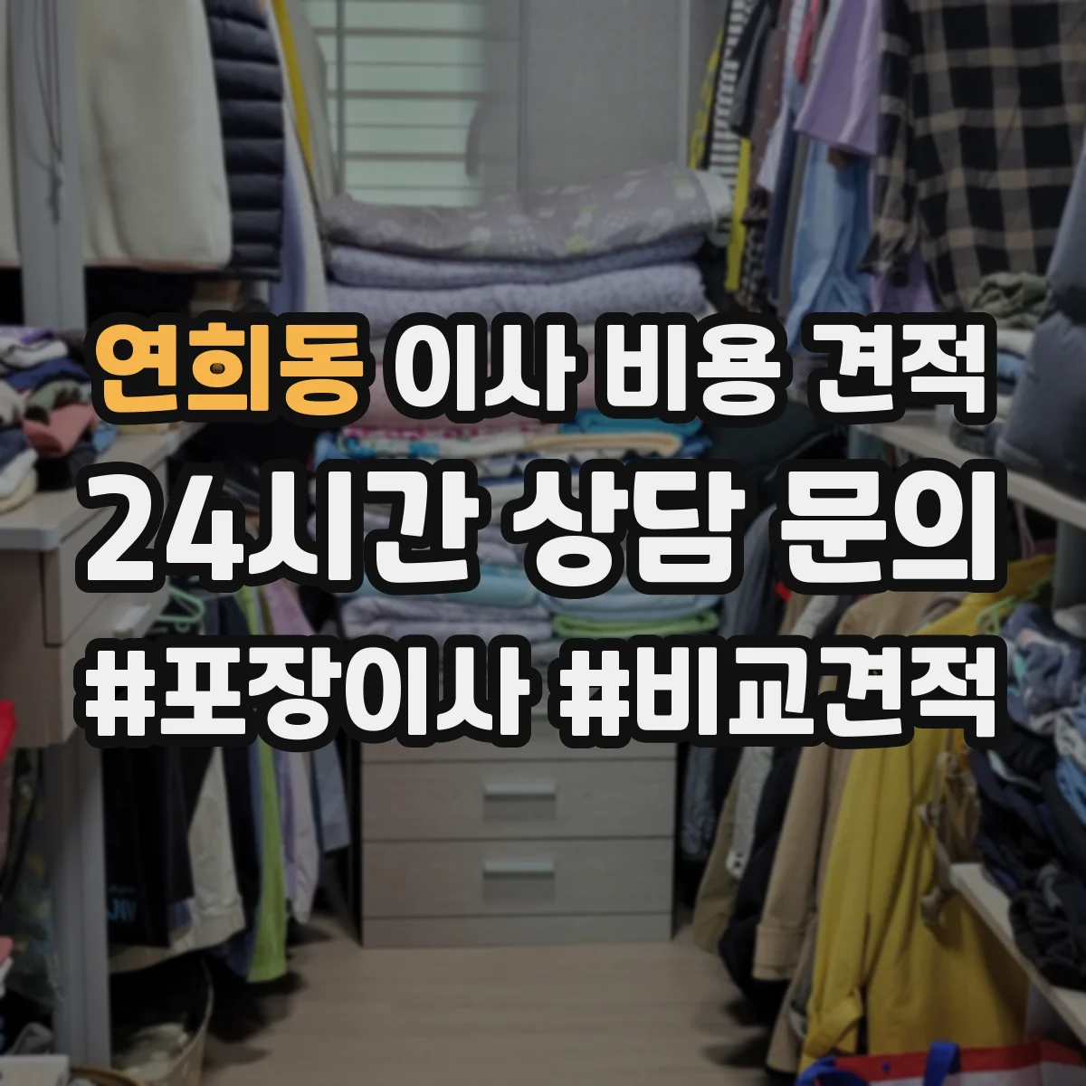 연희동 이사 비용 견적