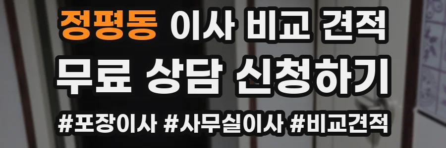 정평동 이사 비교 견적