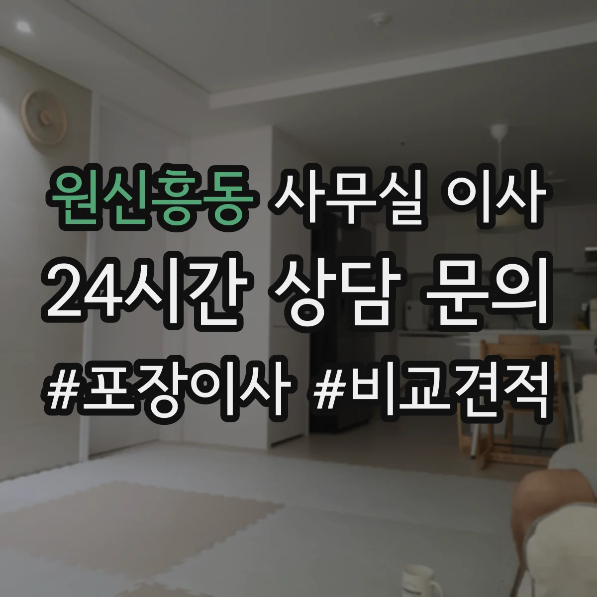 원신흥동 사무실 이사