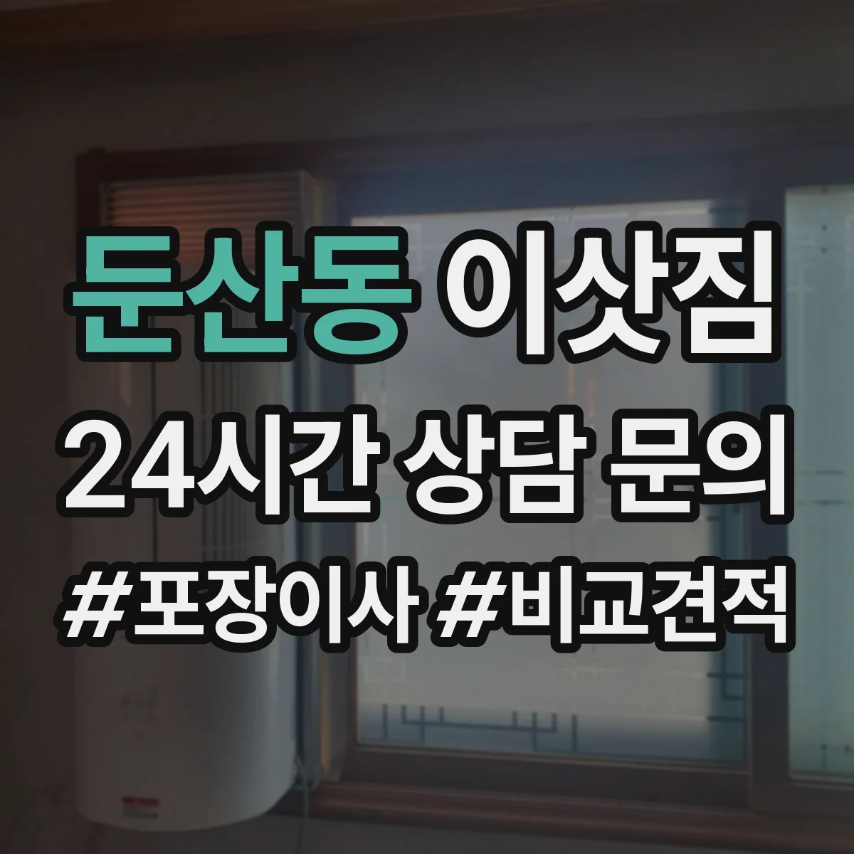 둔산동 이삿짐