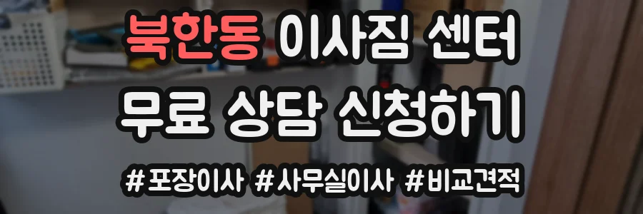북한동 이사짐 센터