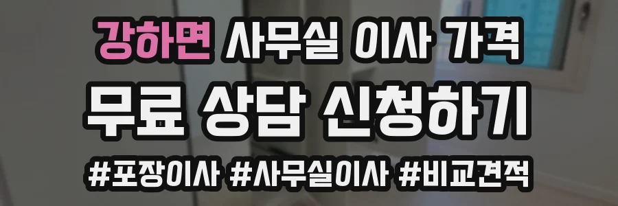 강하면 사무실 이사 가격