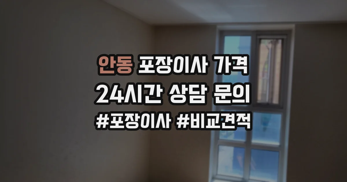안동 포장이사 가격