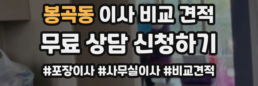 봉곡동 이사 비교 견적