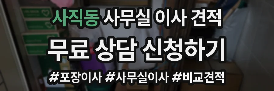 사직동 사무실 이사 견적