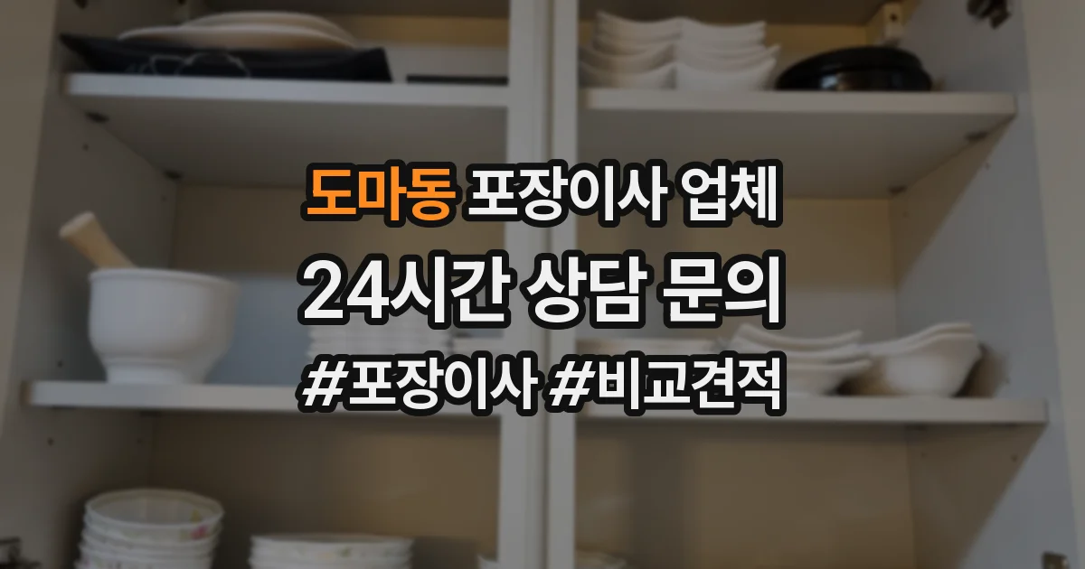 도마동 포장이사 업체