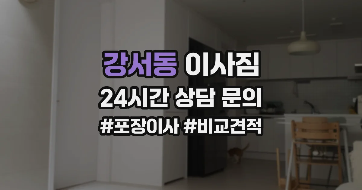 강서동 이사짐