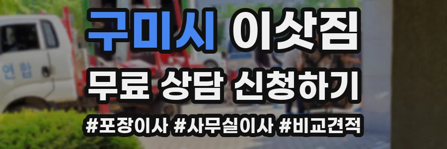 구미시 이삿짐