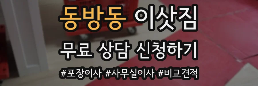 동방동 이삿짐