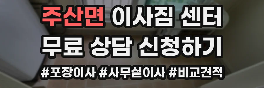 주산면 이사짐 센터