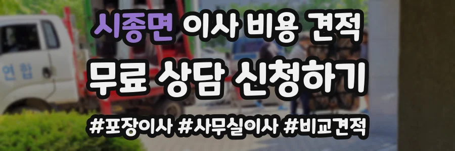 시종면 이사 비용 견적