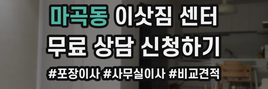 마곡동 이삿짐 센터