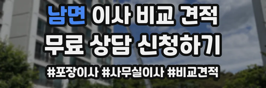 남면 이사 비교 견적