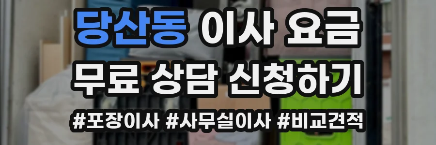 당산동 이사 요금