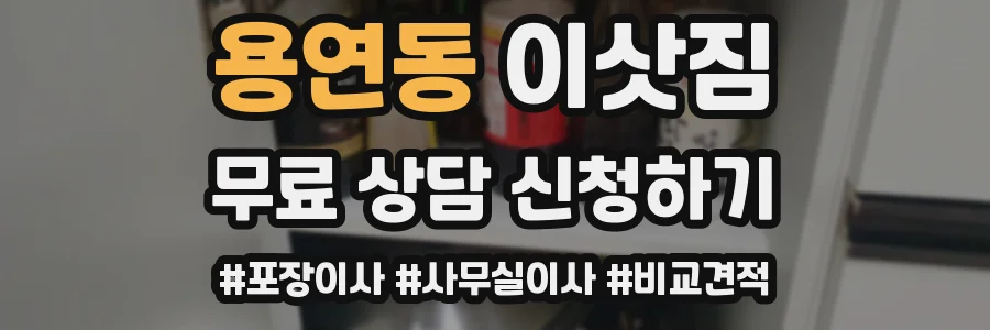용연동 이삿짐