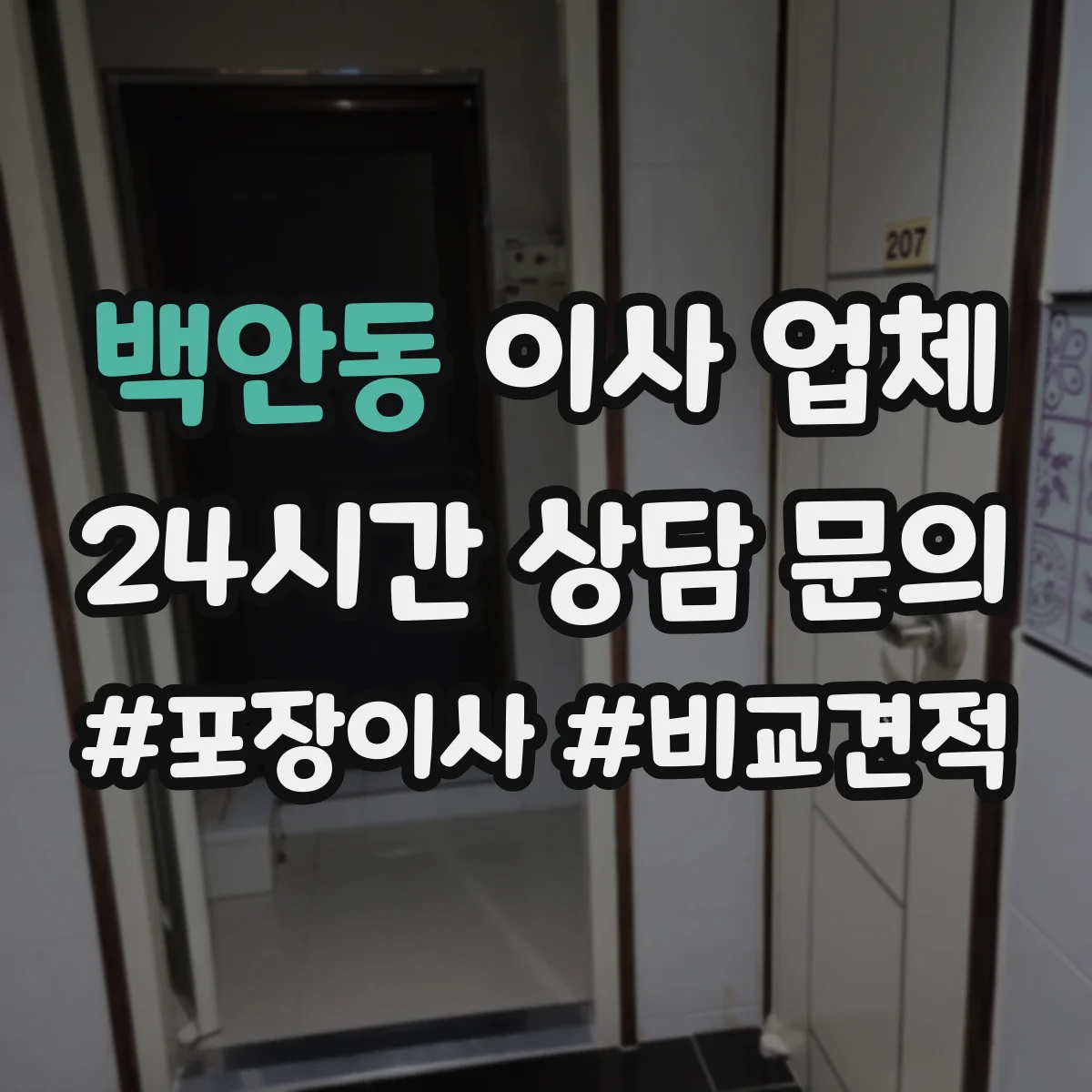 백안동 이사 업체
