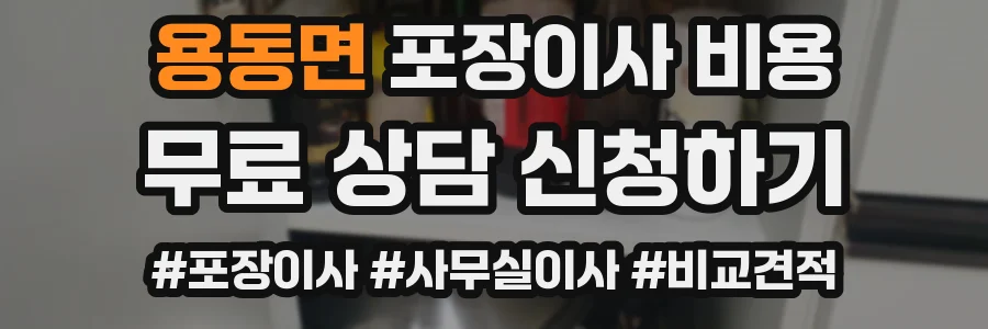 용동면 포장이사 비용