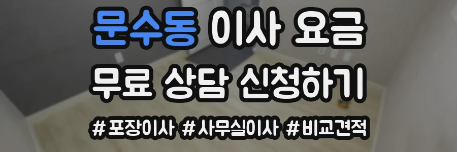 문수동 이사 요금