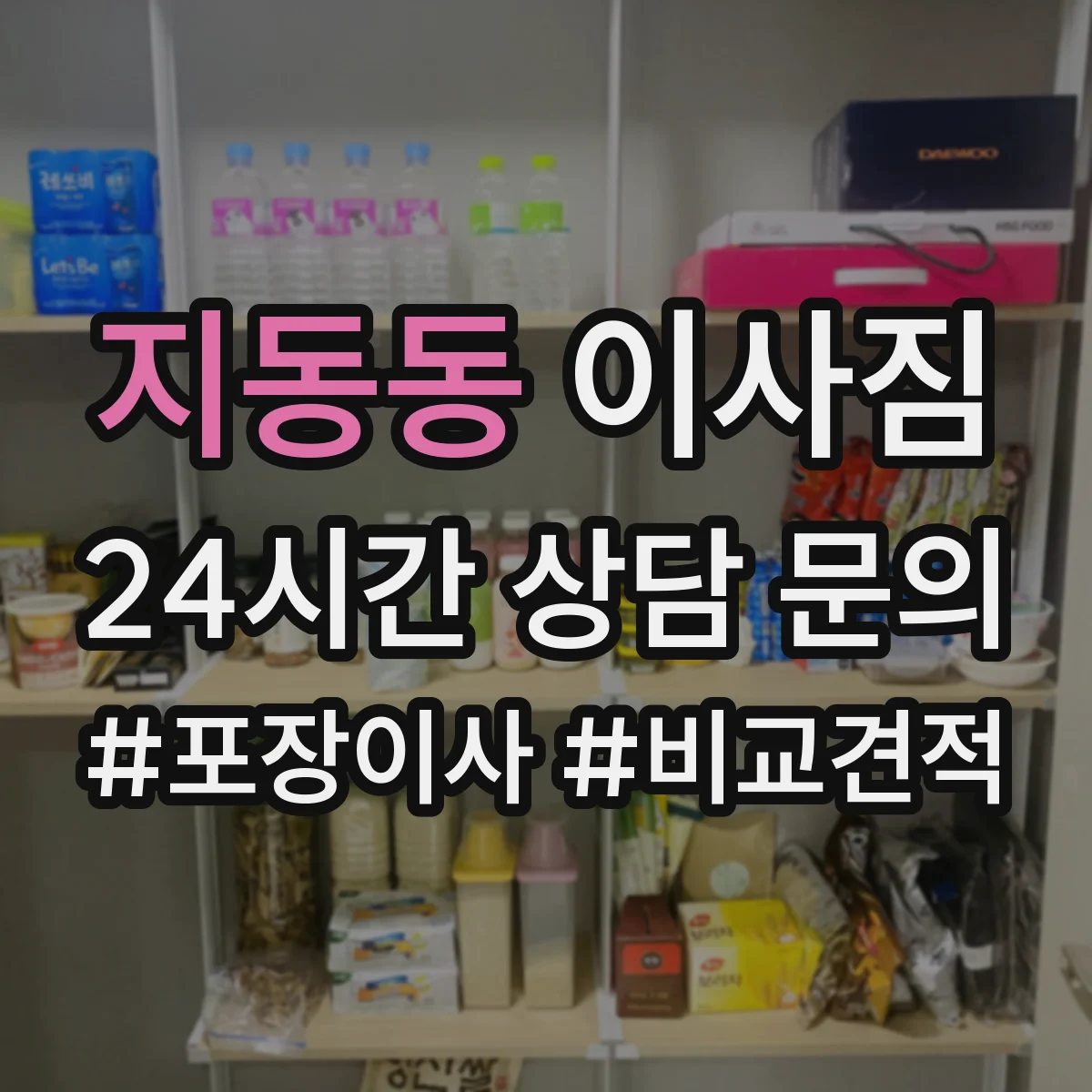 지동동 이사짐
