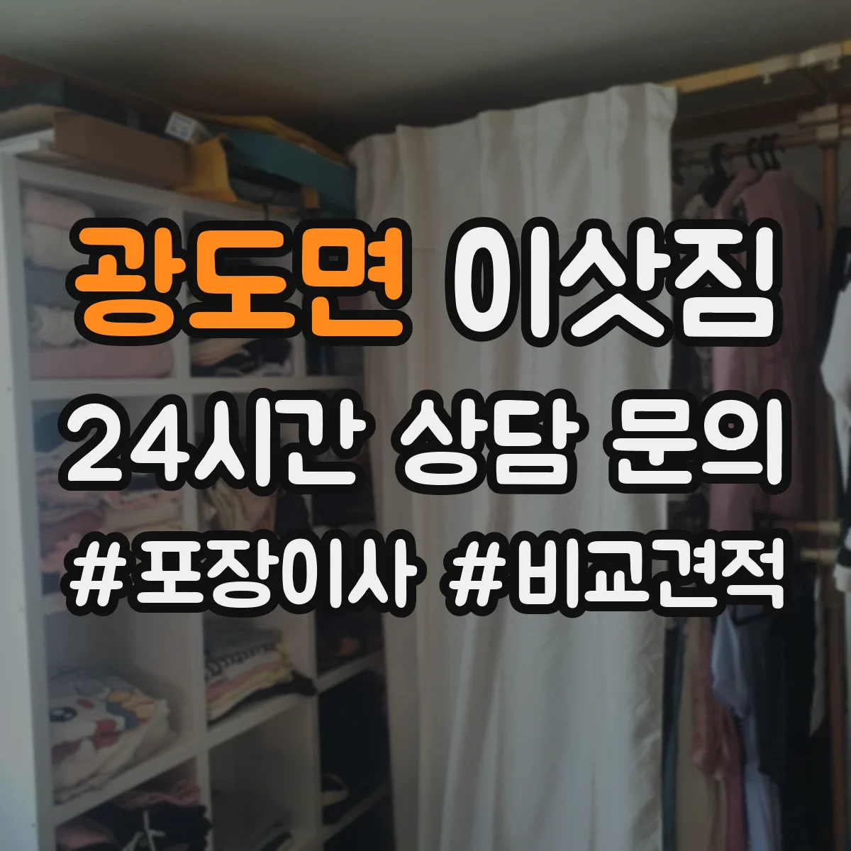 광도면 이삿짐