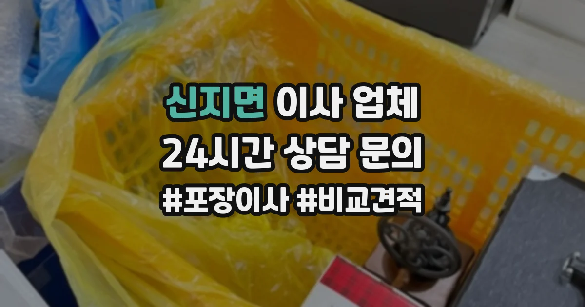 신지면 이사 업체