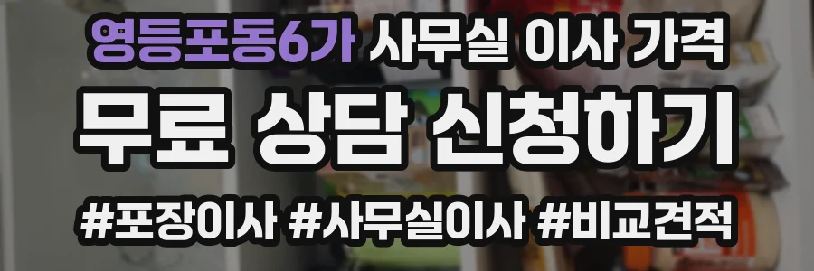 영등포동6가 사무실 이사 가격