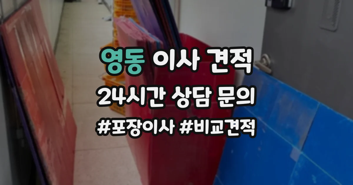 영동 이사 견적