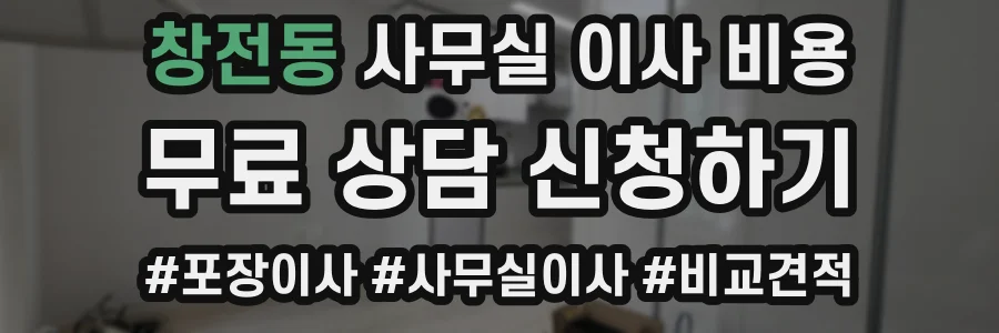 창전동 사무실 이사 비용
