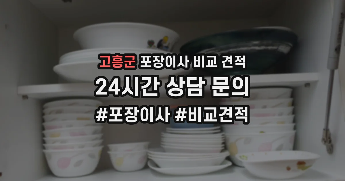 고흥군 포장이사 비교 견적