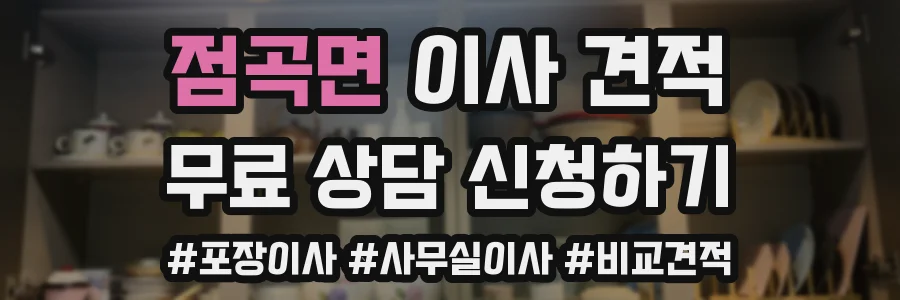 점곡면 이사 견적
