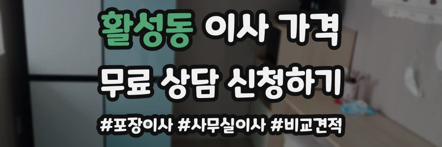 활성동 이사 가격