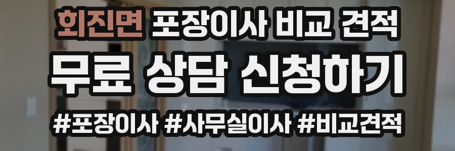 회진면 포장이사 비교 견적