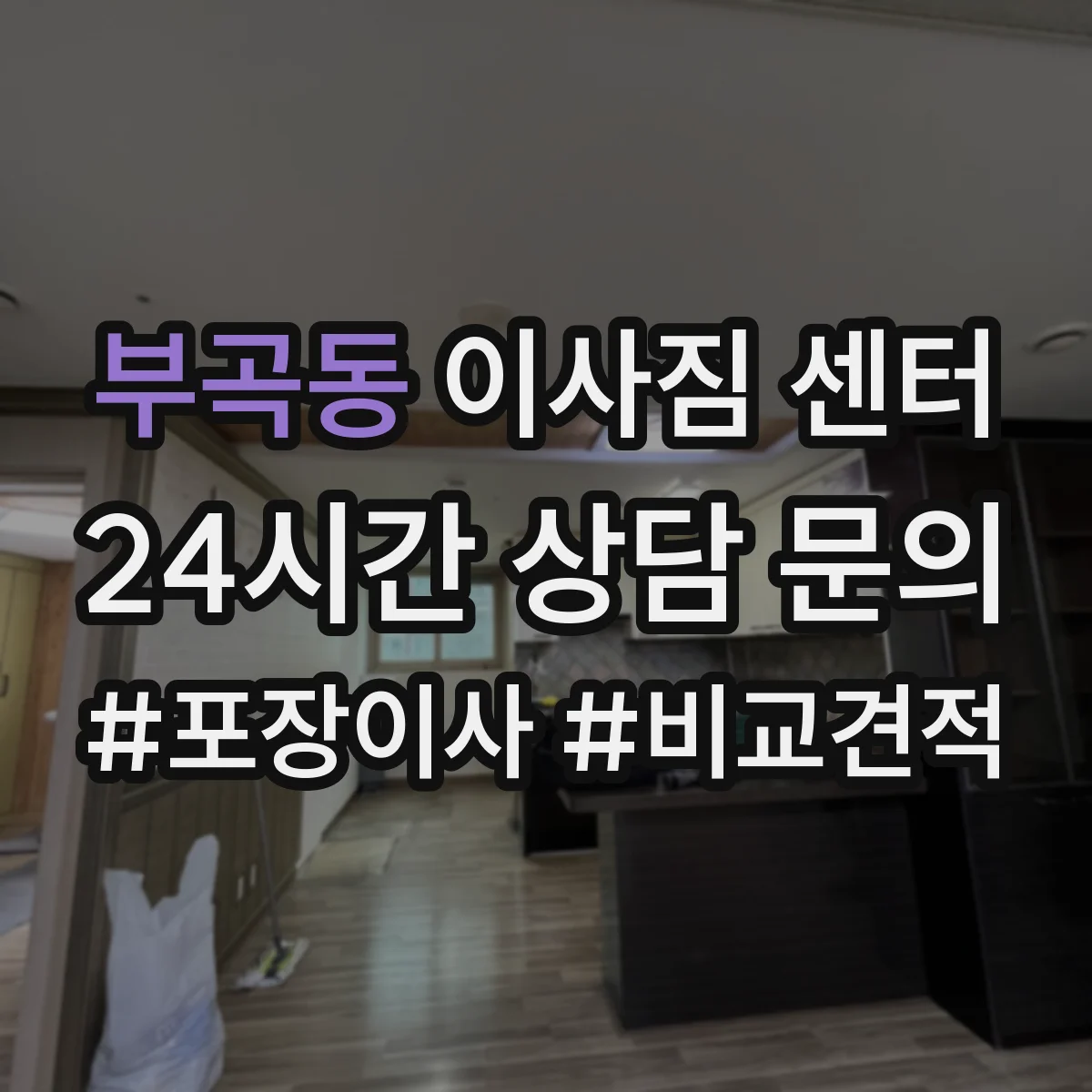 부곡동 이사짐 센터