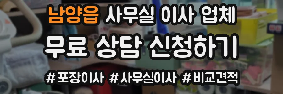 남양읍 사무실 이사 업체