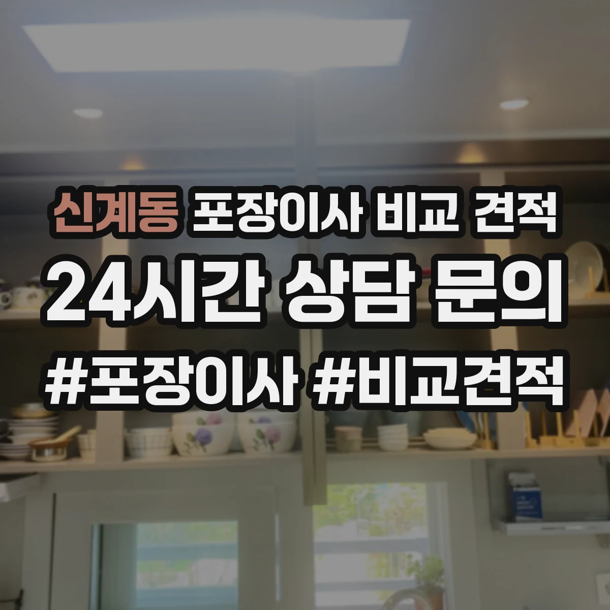 신계동 포장이사 비교 견적