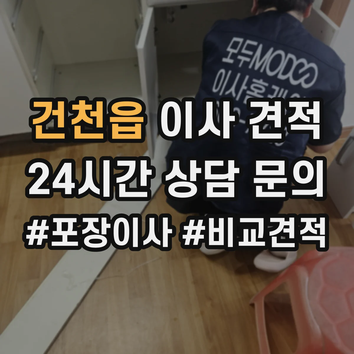건천읍 이사 견적