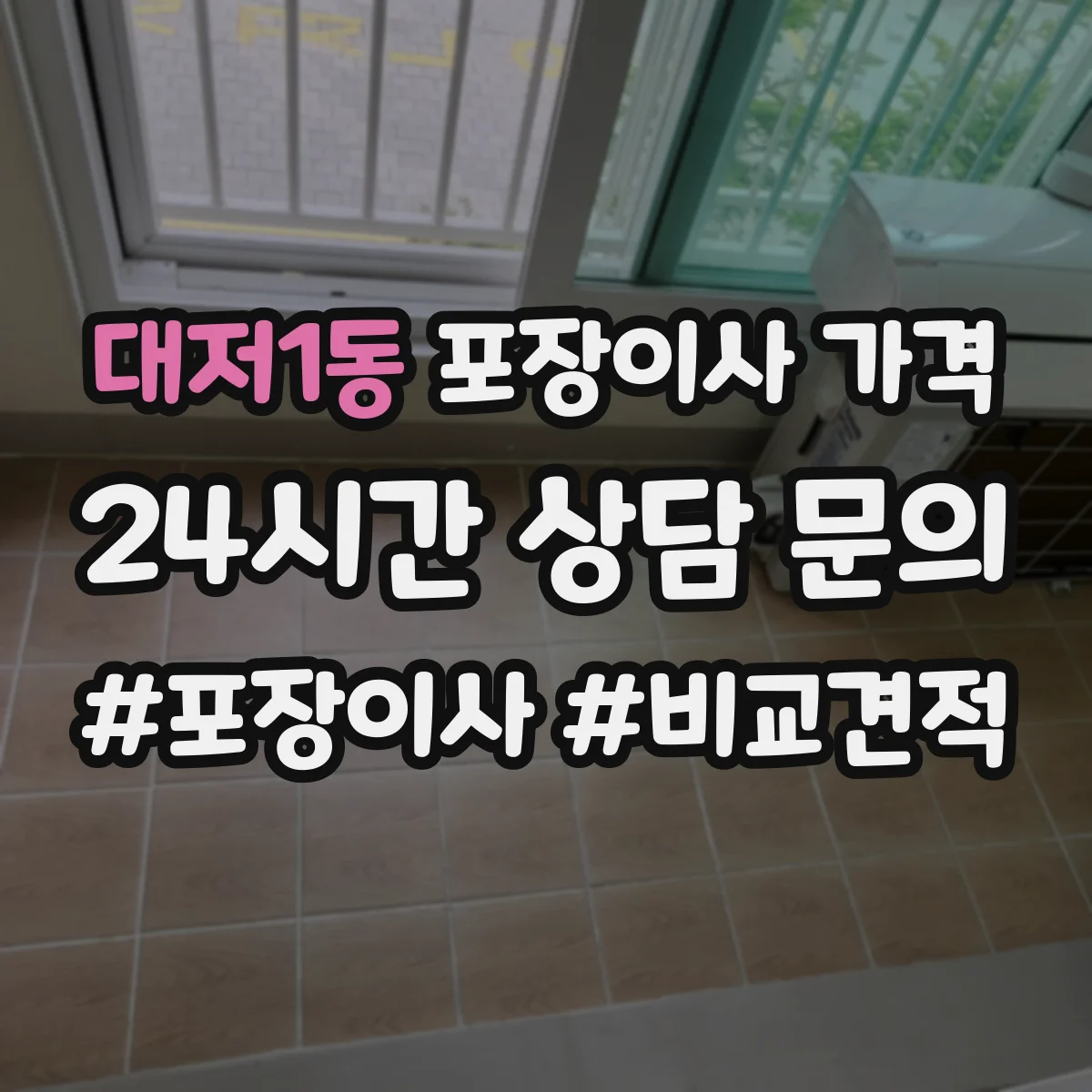 대저1동 포장이사 가격