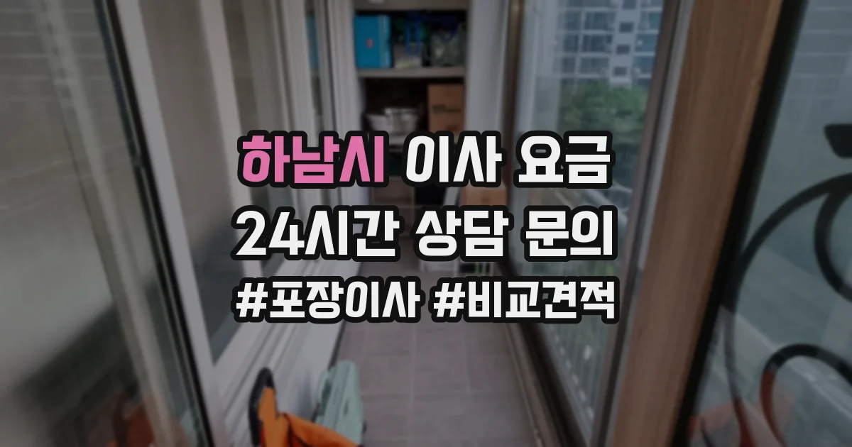 하남시 이사 요금