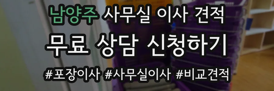 남양주 사무실 이사 견적