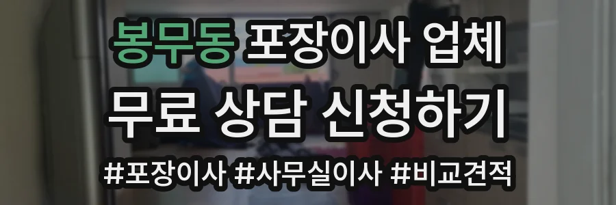 봉무동 포장이사 업체