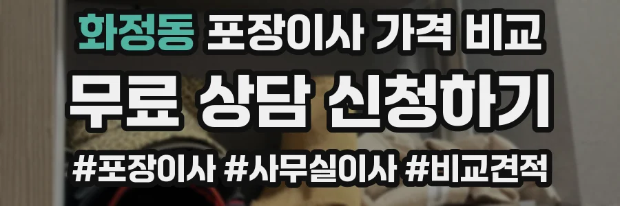 화정동 포장이사 가격 비교